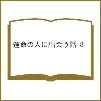 〔予約〕運命の人に出会う話 8 | bookfanプレミアム