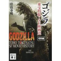 「ゴジラ」東宝特撮・SF映画史 昭和編/岩畠寿明 | bookfanプレミアム