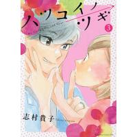 ハツコイノツギ 3/志村貴子 | bookfanプレミアム