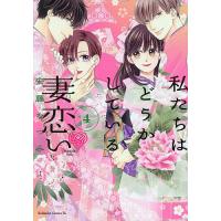 〔予約〕私たちはどうかしている 妻恋い 4 | bookfanプレミアム