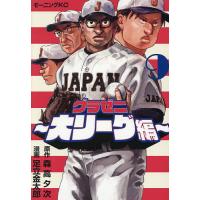 〔予約〕グラゼニ 大リーグ編 9 | bookfanプレミアム