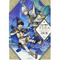 とんがり帽子のアトリエ 16/白浜鴎 | bookfanプレミアム