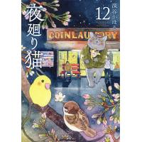 夜廻り猫 12/深谷かほる | bookfanプレミアム
