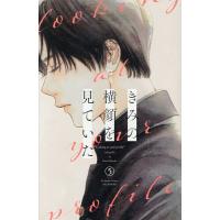きみの横顔を見ていた 5 | bookfanプレミアム