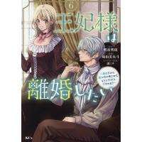 王妃様は離婚したい 異世界から聖女様が来たので、もうお役御免ですわね? 6/明夜明琉/亜和美央斗 | bookfanプレミアム