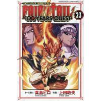 FAIRY TAIL 100 YEARS QUEST 23/真島ヒロネーム原作上田敦夫 | bookfanプレミアム