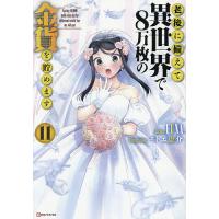 老後に備えて異世界で8万枚の金貨を貯めます 11/FUNA | bookfanプレミアム