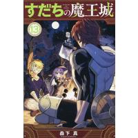 すだちの魔王城 13/森下真 | bookfanプレミアム