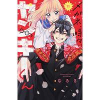 メガネ、時々、ヤンキーくん 11/なるき | bookfanプレミアム