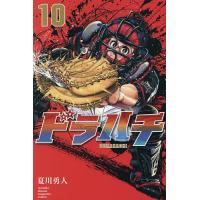 ドラハチ 10/夏川勇人 | bookfanプレミアム