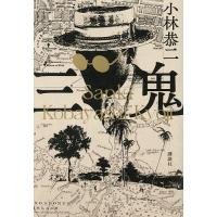三鬼/小林恭二 | bookfanプレミアム