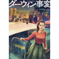 ダーウィン事変 11/うめざわしゅん | bookfanプレミアム