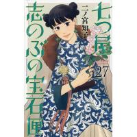 七つ屋志のぶの宝石匣 27/二ノ宮知子 | bookfanプレミアム