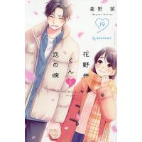 花野井くんと恋の病 I’m addicted to you. 19/森野萌 | bookfanプレミアム