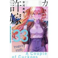 カッコウの許嫁 33 | bookfanプレミアム
