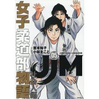 JJM女子柔道部物語社会人編 5/恵本裕子/小林まこと/構成 | bookfanプレミアム