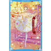エトワール! 18/梅田みか/結布 | bookfanプレミアム