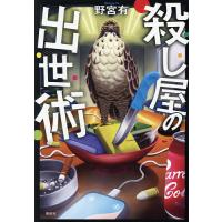 殺し屋の出世術/野宮有 | bookfanプレミアム