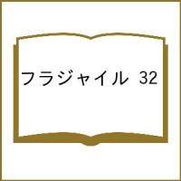 〔予約〕フラジャイル 32 | bookfanプレミアム