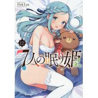 7人の眠り姫 12/FiokLee | bookfanプレミアム