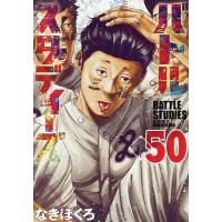 〔予約〕バトルスタディーズ 50 | bookfanプレミアム