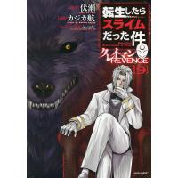 転生したらスライムだった件クレイマンREVENGE 9/伏瀬/カジカ航 | bookfanプレミアム
