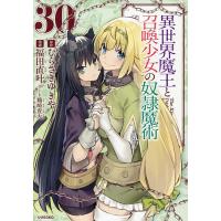 異世界魔王と召喚少女の奴隷魔術 The King of Darkness Another World Story 30/むらさきゆきや/福田直叶 | bookfanプレミアム