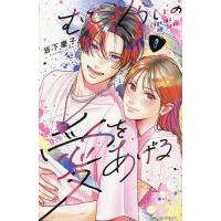 むせるくらいの愛をあげる VOL.8/岩下慶子 | bookfanプレミアム