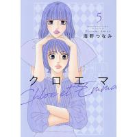 〔予約〕クロエマ 5 | bookfanプレミアム