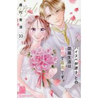 ハイスぺ弁護士との同居生活は最低で最高です。 10/藤代香澄 | bookfanプレミアム