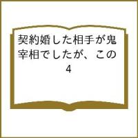 〔予約〕契約婚した相手が鬼宰相でしたが、この 4 | bookfanプレミアム