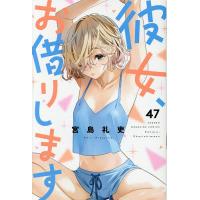 彼女、お借りします 47/宮島礼吏 | bookfanプレミアム