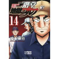 〔予約〕二階堂地獄ゴルフ 14 | bookfanプレミアム