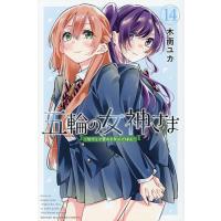 五輪の女神さま なでしこ寮のメダルごはん 14/木南ユカ | bookfanプレミアム