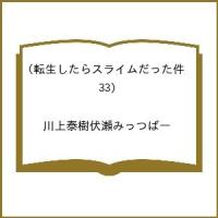 〔予約〕転生したらスライムだった件(33) /川上泰樹伏瀬みっつばー