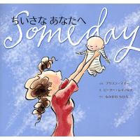 ちいさなあなたへ/アリスン・マギー/ピーター・レイノルズ/なかがわちひろ/子供/絵本 | bookfanプレミアム