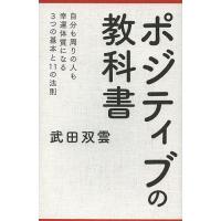 ポジティブの教科書/武田双雲 | bookfanプレミアム