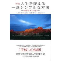 人生を変える一番シンプルな方法 セドナメソッド 多くの世界的な著名人も実践/ヘイル・ドゥオスキン/安藤理/乾真由美 | bookfanプレミアム