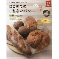 はじめてのこねないパン パン作りビギナーにぴったり!! / 藤田千秋 / レシピ 
