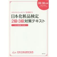 日本化粧品検定2級・3級対策テキスト コスメの教科書/日本化粧品検定協会/小西さやか | bookfanプレミアム