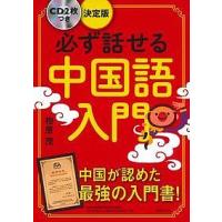 必ず話せる中国語入門/相原茂 | bookfanプレミアム