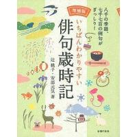 いちばんわかりやすい俳句歳時記/辻桃子/安部元気 | bookfanプレミアム