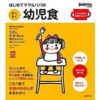 はじめてママ&amp;パパのすくすく幼児食 1才〜5才の成長を支える食事はこの1冊で安心! 離乳食から幼児食へスムーズに!1・2才3・4・5才の毎日かんたん | bookfanプレミアム