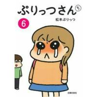 ぷりっつさんち 6/松本ぷりっつ | bookfanプレミアム
