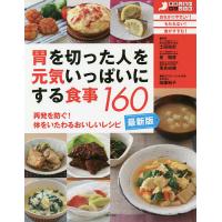 胃を切った人を元気いっぱいにする食事160 再発を防ぐ!体をいたわるおいしいレシピ/土田知史/長晴彦/落合由美 | bookfanプレミアム