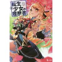 転生少女の履歴書 8/唐澤和希 | bookfanプレミアム