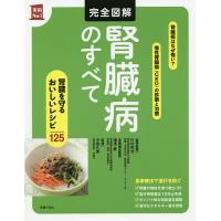 完全図解腎臓病のすべて/川村哲也/湯浅愛食事療法監修今泉久美/主婦の友社 | bookfanプレミアム