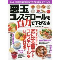悪玉コレステロールを自力で下げる本 狭心症、心筋梗塞、脳梗塞に直結するLDLは薬なしで下げられる/主婦の友社 | bookfanプレミアム
