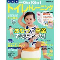 Go!Go!トイレトレーニング おむつが卒業できちゃった! | bookfanプレミアム