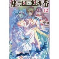 傭兵団の料理番 12/川井昂 | bookfanプレミアム